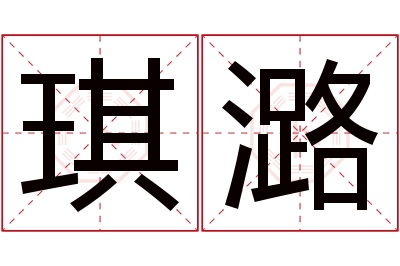 琪潞名字寓意