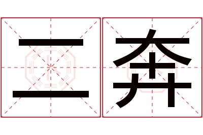 二奔名字寓意