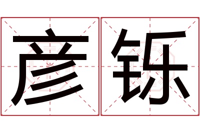 彦铄名字寓意