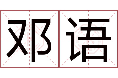 邓语名字寓意