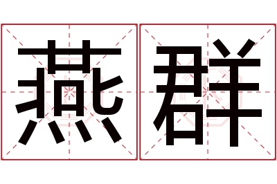 燕群名字寓意