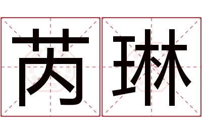 芮琳名字寓意