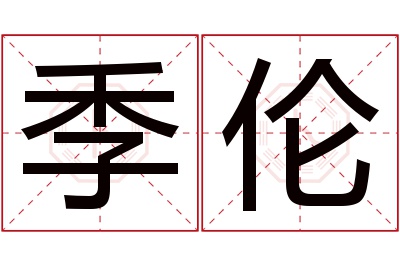 季伦名字寓意