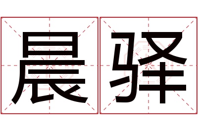 晨驿名字寓意