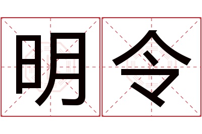 明令名字寓意