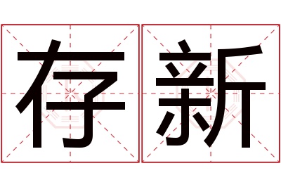 存新名字寓意