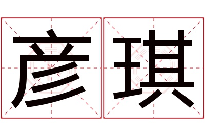 彦琪名字寓意