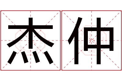 杰仲名字寓意