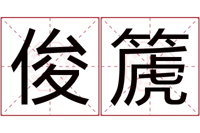 俊篪名字寓意