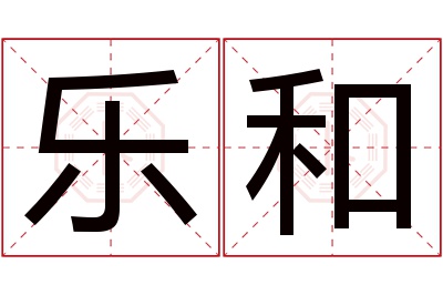 乐和名字寓意