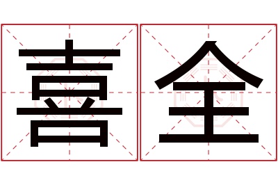 喜全名字寓意