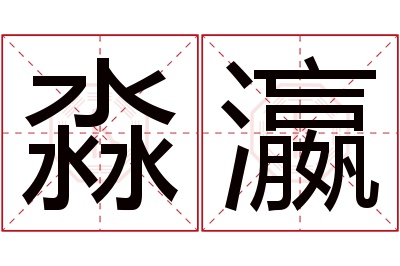 淼瀛名字寓意