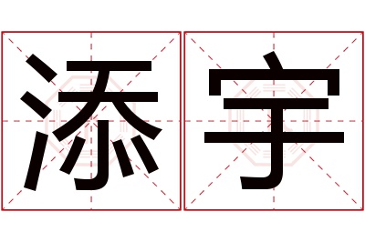 添宇名字寓意