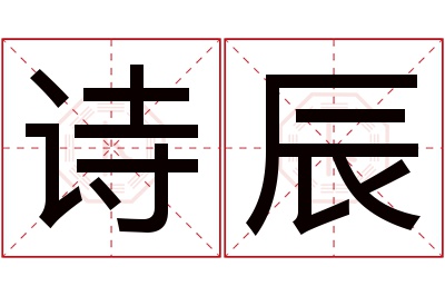 诗辰名字寓意