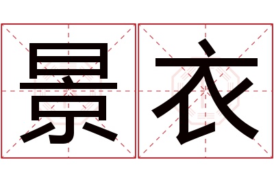 景衣名字寓意