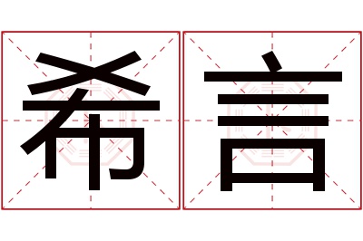 希言名字寓意