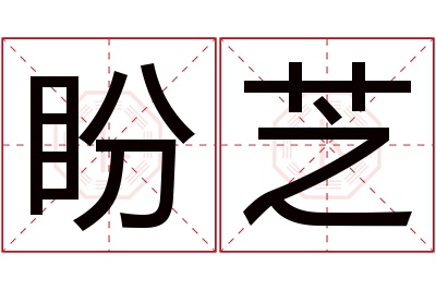 盼芝名字寓意