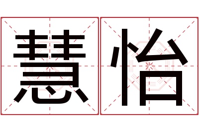 慧怡名字寓意