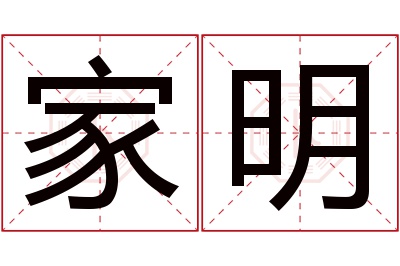 家明名字寓意