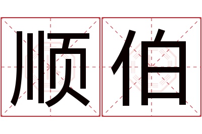 顺伯名字寓意