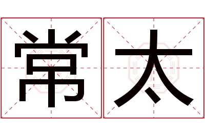 常太名字寓意