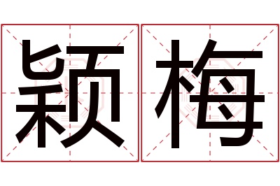 颖梅名字寓意