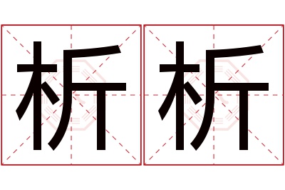 析析名字寓意