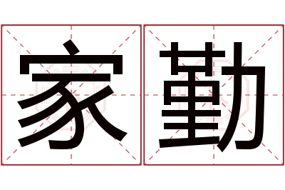 家勤名字寓意