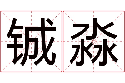 铖淼名字寓意