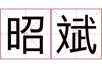 昭斌名字寓意