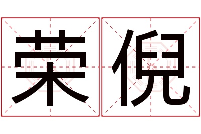 荣倪名字寓意