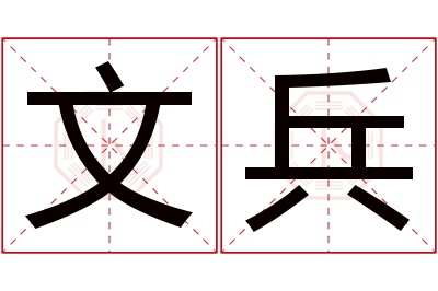 文兵名字寓意