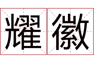 耀徽名字寓意