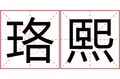 珞熙名字寓意