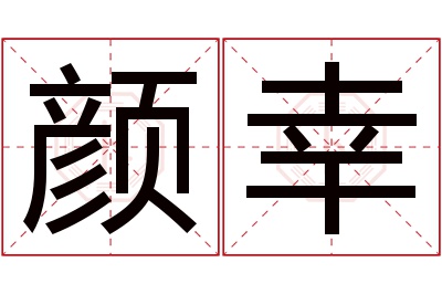 颜幸名字寓意