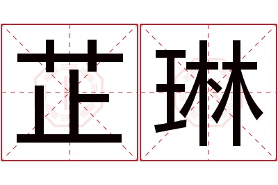 芷琳名字寓意