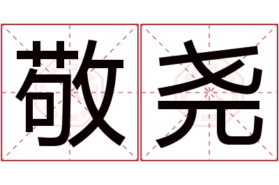 敬尧名字寓意