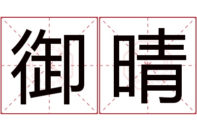 御晴名字寓意