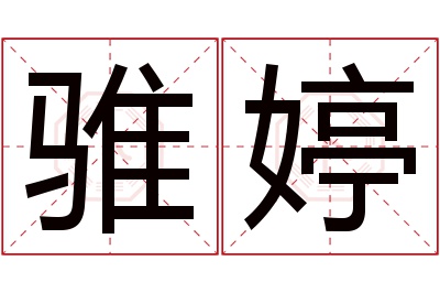 骓婷名字寓意