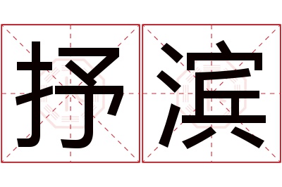 抒滨名字寓意