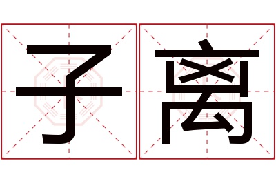 子离名字寓意