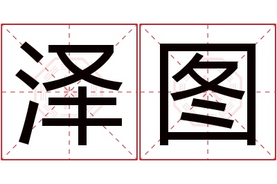 泽图名字寓意