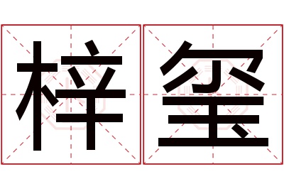 梓玺名字寓意