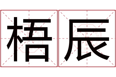 梧辰名字寓意