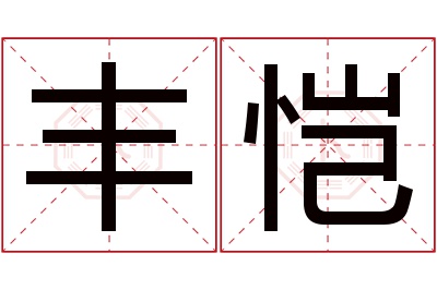 丰恺名字寓意