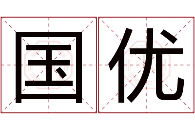 国优名字寓意