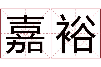 嘉裕名字寓意