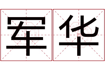 军华名字寓意