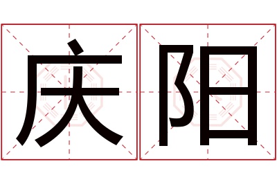 庆阳名字寓意