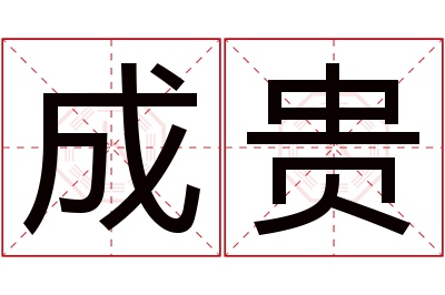 成贵名字寓意